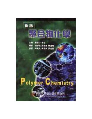 聚合物化學（新版） | 拾書所
