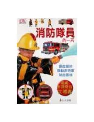 [上人文化]消防隊員的一天_處處有驚奇的立體書