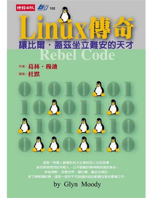 Linux傳奇 : 讓比爾蓋茲坐立難安的天才 /