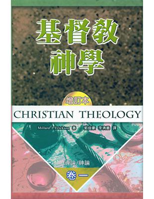 基督教神學（卷一：精裝） | 拾書所