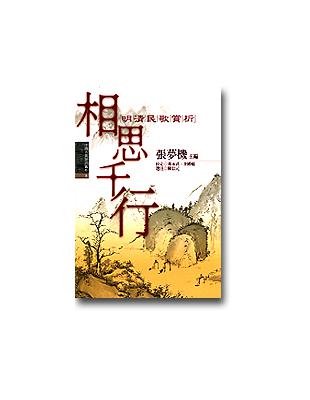 中國古典詩詞賞析8 相思千行－明清民歌賞析 | 拾書所