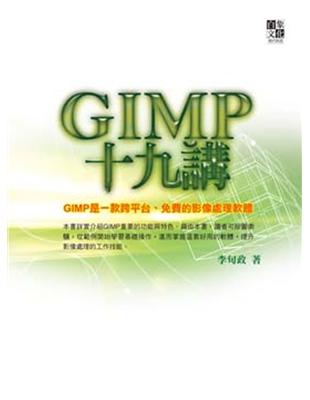 GIMP十九講 | 拾書所