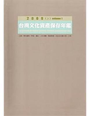 2009台灣文化資產保存年鑑 (上下冊合售) | 拾書所