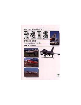 飛機圖鑑 = Aircraft handbook : 新世紀的飛行機器 : flying machines of new era / 