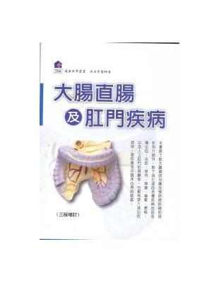 大腸直腸及肛門疾病（2010增訂版） | 拾書所
