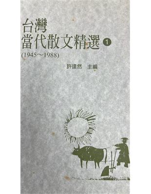 臺灣當代散文精選. 1(1945-1988) /