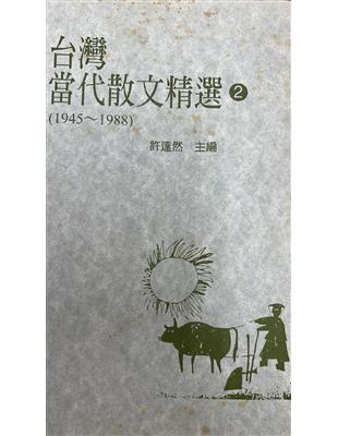 臺灣當代散文精選. 2(1945-1988) /