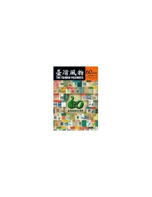 台灣風物第60卷第4期：60週年專刊 | 拾書所