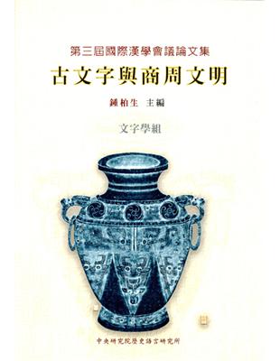 第3屆國際漢學會議論文集文字組－古文字與商周文明 | 拾書所