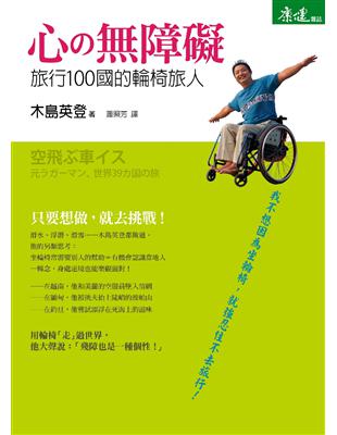 心無障礙 : 旅行100國的輪椅旅人 /