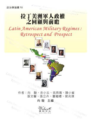 拉丁美洲軍人政權之回顧與前瞻 | 拾書所
