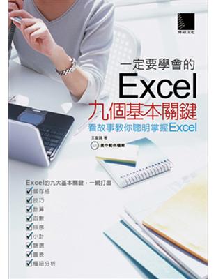 一定要學會的Excel九個基本關鍵 : 看故事教你聰明掌握Excel / 