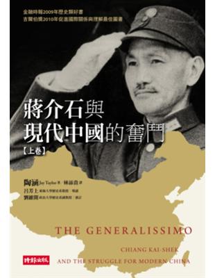 蔣介石與現代中國的奮鬥 /