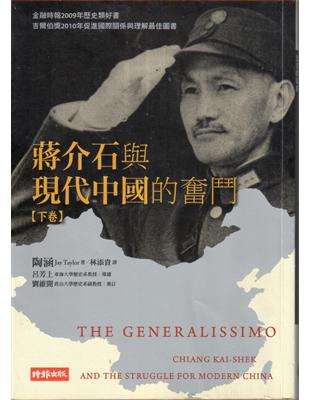 蔣介石與現代中國的奮鬥 /