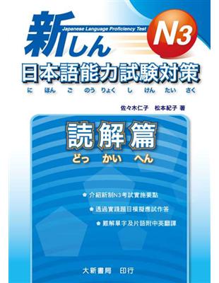 新日本語能力試驗對策 N3讀解篇 | 拾書所