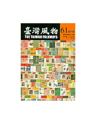 台灣風物第61卷第1期 | 拾書所
