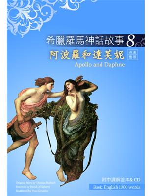 希臘羅馬神話故事（8）：阿波羅和達芙妮（25K彩圖＋解答中譯別冊＋1CD） | 拾書所