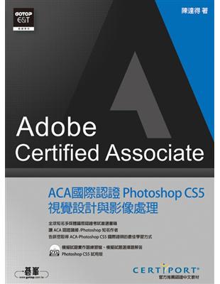 ACA 國際認證：Photoshop CS5 視覺設計與影像處理 | 拾書所