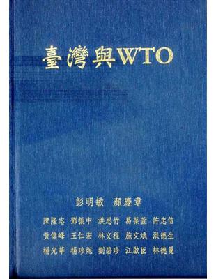 臺灣與WTO | 拾書所
