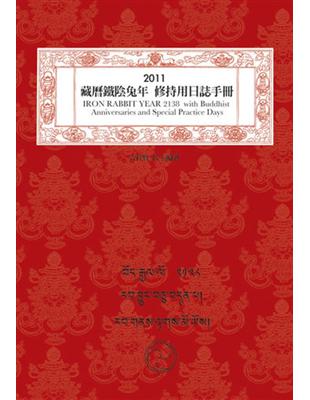 2011年藏曆鐵兔年 修持用日誌手冊 | 拾書所