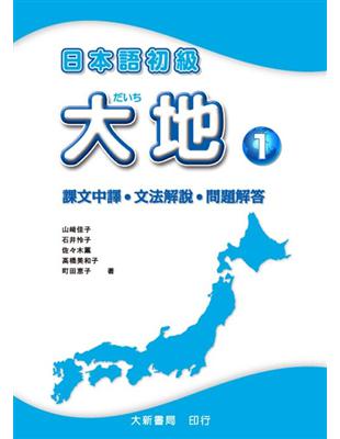 日本語初級大地（1）：課文中譯、文法解說、問題解 | 拾書所
