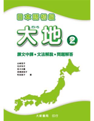 日本語初級大地（2）：課文中譯、文法解說、問題解 | 拾書所
