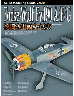 德國空軍福克•沃夫Fw190A/F/G 模型製作入門 | 拾書所