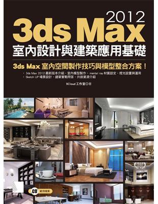3ds Max 2012室內設計與建築應用基礎 | 拾書所