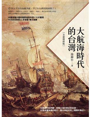 大航海時代的台灣（全新增修版） | 拾書所