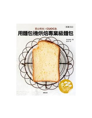 荻山和也╳cuoca用麵包機烘焙專業級麵包 | 拾書所