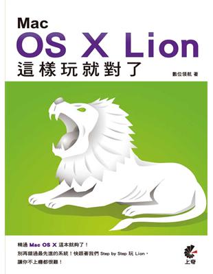 Mac OS X Lion這樣玩就對了 /