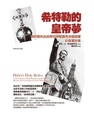 希特勒的皇帝夢：納粹戰利品與尋找神聖羅馬帝國御寶的真實故事 | 拾書所