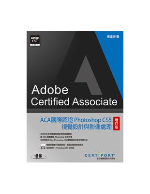 ACA國際認證：Photoshop CS5視覺設計與影像處理（增訂版） | 拾書所