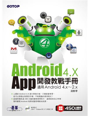 Android 4.X App開發教戰手冊：適用Android 4.x~2.x | 拾書所