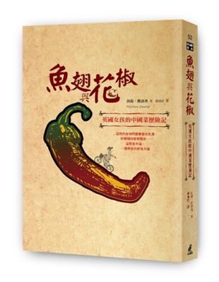 魚翅與花椒 : 英國女孩的中國菜歷險記 /