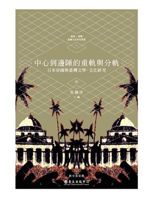 中心到邊陲的重軌與分軌：日本帝國與臺灣文學・文化研究（中） | 拾書所