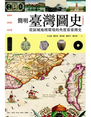 簡明臺灣圖史 : 從區域地理環境的角度看臺灣史 /