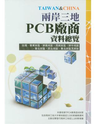 2012兩岸三地PCB廠商資料總覽 | 拾書所