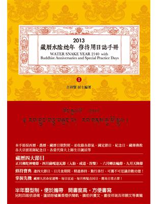 2013藏曆水陰蛇年：修持用日誌手冊 | 拾書所