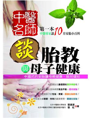 中醫名師談胎教與母子健康 /