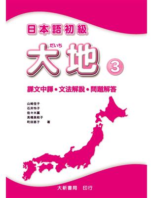 日本語初級 大地（3）：課文中譯・文法解說・問題解答 | 拾書所