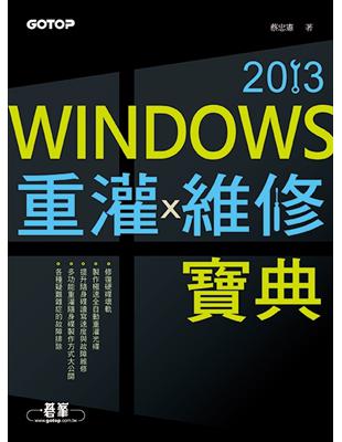 Windows重灌x維修寶典2013 | 拾書所