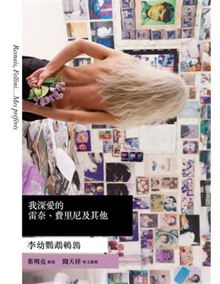 李大師所著之《我深愛的雷奈、費里尼及其他》，2013 年，書林出版，書封照片由趙豫中攝影。