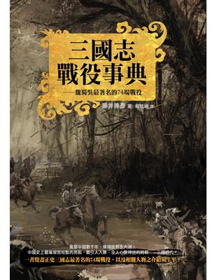 三國志戰役事典（精裝典藏版）：魏蜀吳最著名的74場戰役 | 拾書所