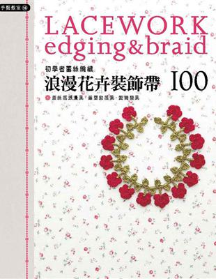 初學者蕾絲編織浪漫花卉裝飾帶（100） | 拾書所