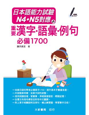 日本語能力試驗 N4•N5對應 重要漢字•語彙•例句 必備1700 | 拾書所