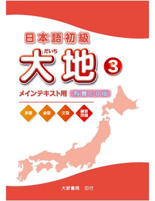 日本語初級 大地3 メンテキスト用CD（CD2片） | 拾書所