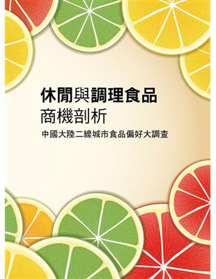休閒與調理食品商機剖析：中國大陸二線城市食品偏好大調查（中國大陸市調系列） | 拾書所