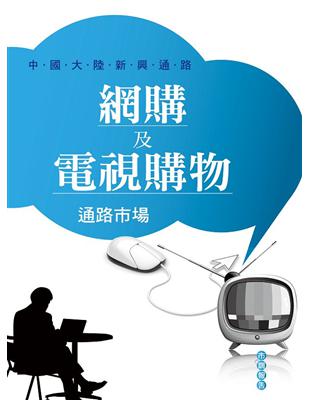 網購及電視購物通路市場：中國大陸新興通路（中國大陸市場市調系列） | 拾書所