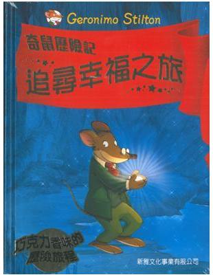 奇鼠歷險記（2）：追尋幸福之旅 | 拾書所